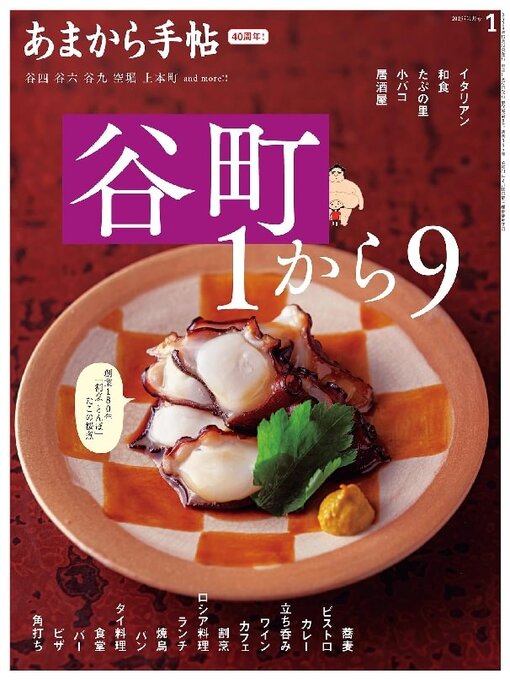 あまカラ　昭和30年代〜のグルメ冊子121冊　記念号3冊あり あまから手帖 - Same Page Libraries - OverDrive